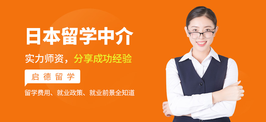 日本留学服务中介 一站式解决方案解析