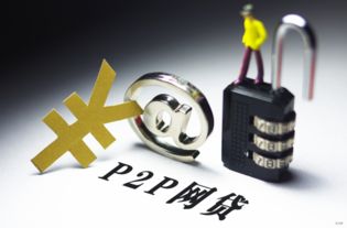 注册网络借贷中介服务公司 P2P监管后的新行业深化机遇