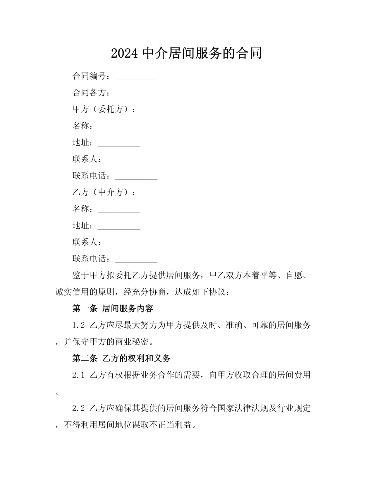 2024中介居间服务的合同