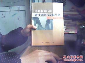 中介服务行业管理体制与发展战略