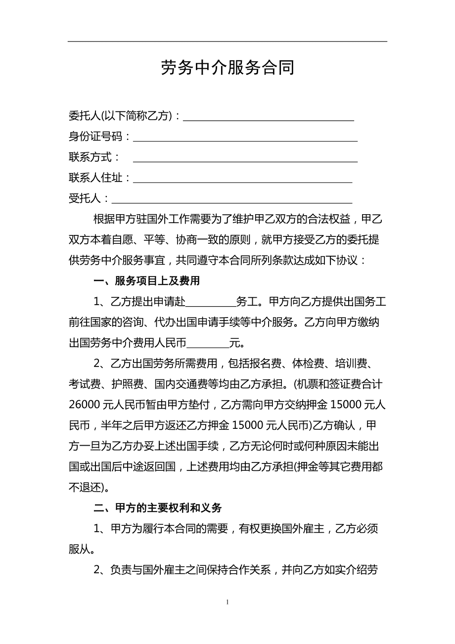 劳务中介服务合同的法律解析与实务要点
